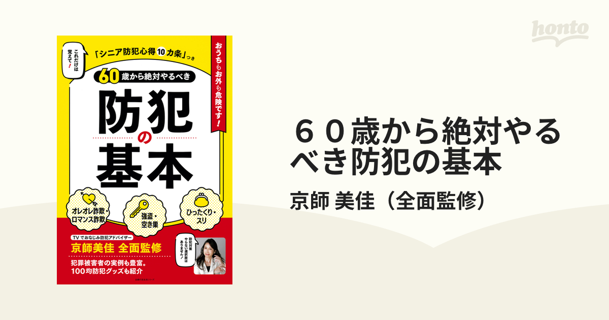 ６０歳から絶対やるべき防犯の基本の通販/京師 美佳 主婦の友