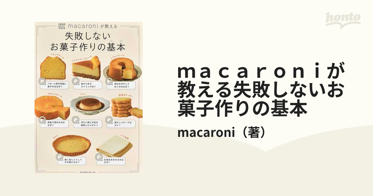 ｍａｃａｒｏｎｉが教える失敗しないお菓子作りの基本の通販/macaroni - 紙の本：honto本の通販ストア
