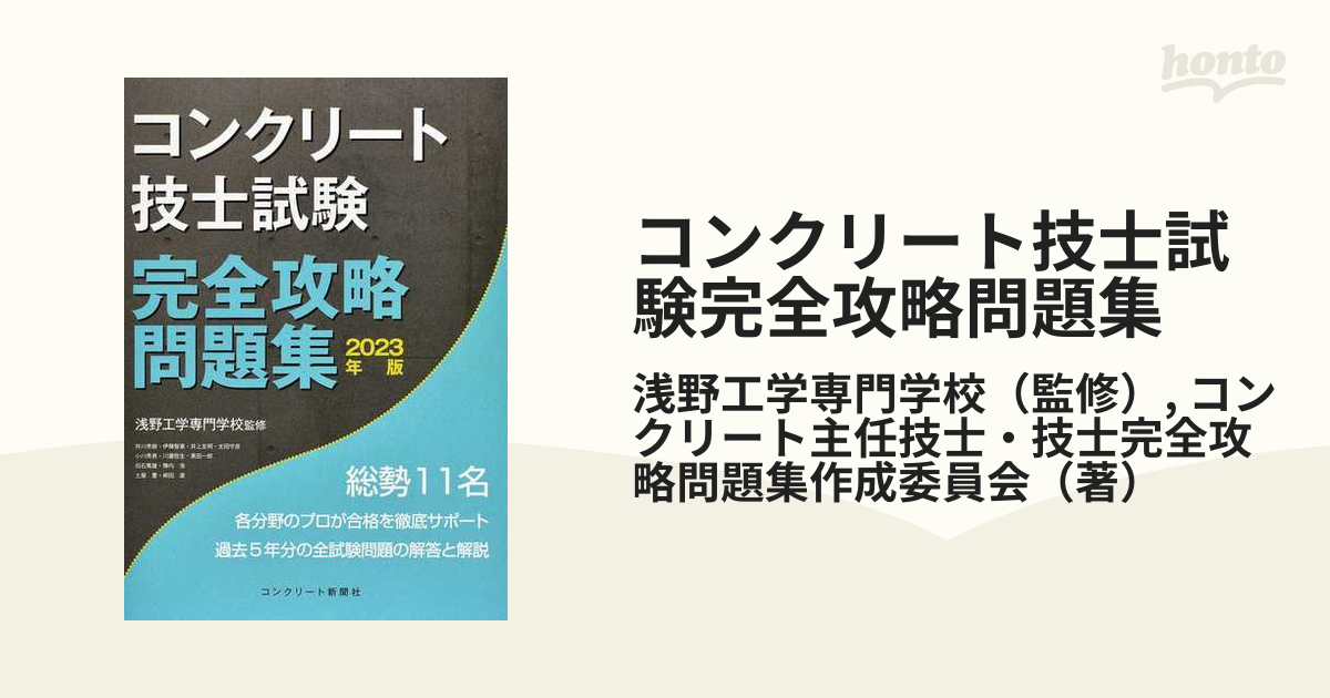 コンクリート主任技士試験完全攻略問題集 2023年版／浅野工学専門学校