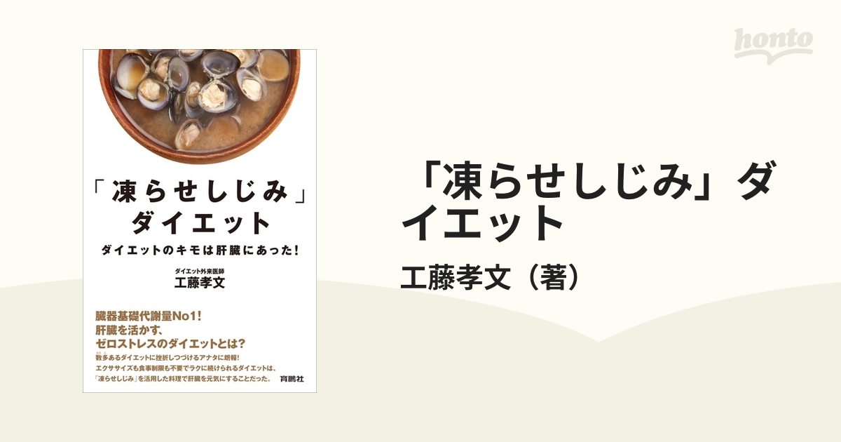 「凍らせしじみ」ダイエット ダイエットのキモは肝臓にあった！