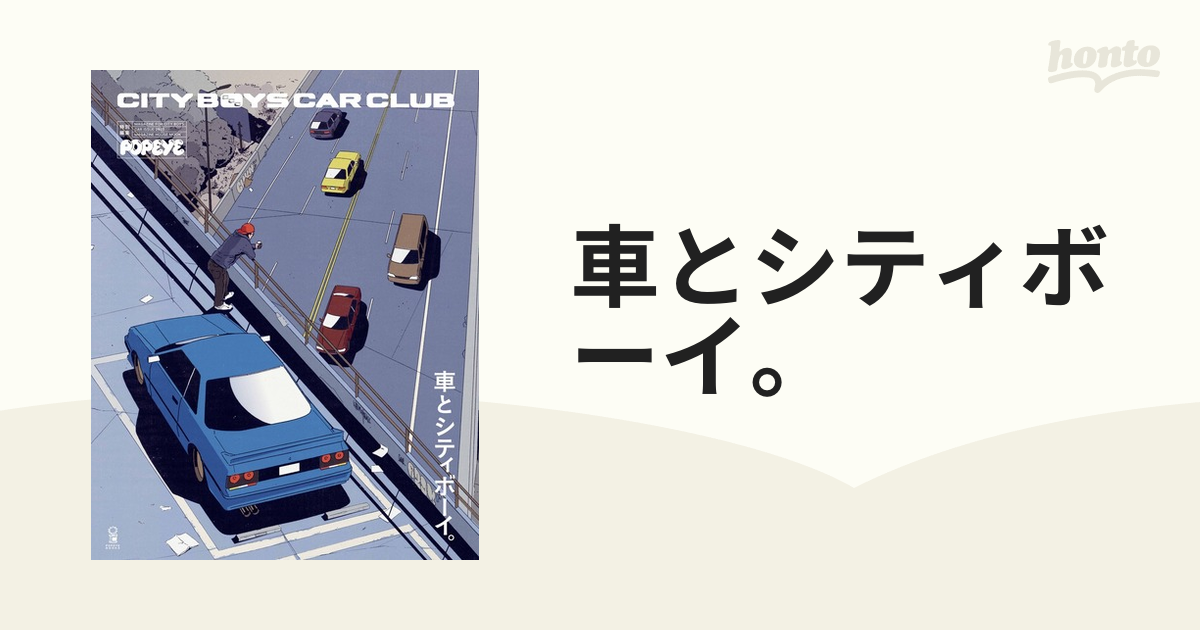 車とシティボーイ。の通販 マガジンハウスムック - 紙の本：honto本の