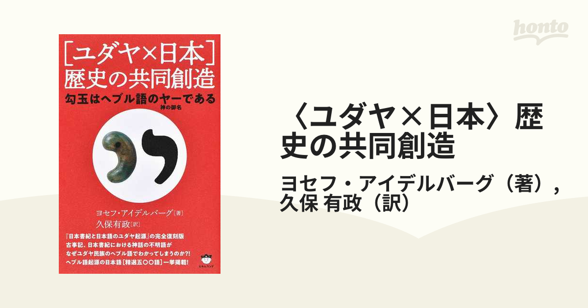 ユダヤ×日本〉歴史の共同創造 勾玉はヘブル語のヤー（神の御名）である