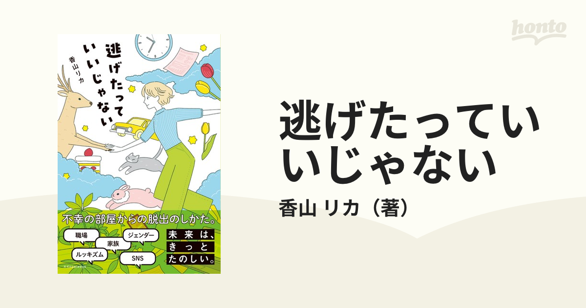 逃げたっていいじゃないの通販/香山 リカ - 紙の本：honto本の通販ストア