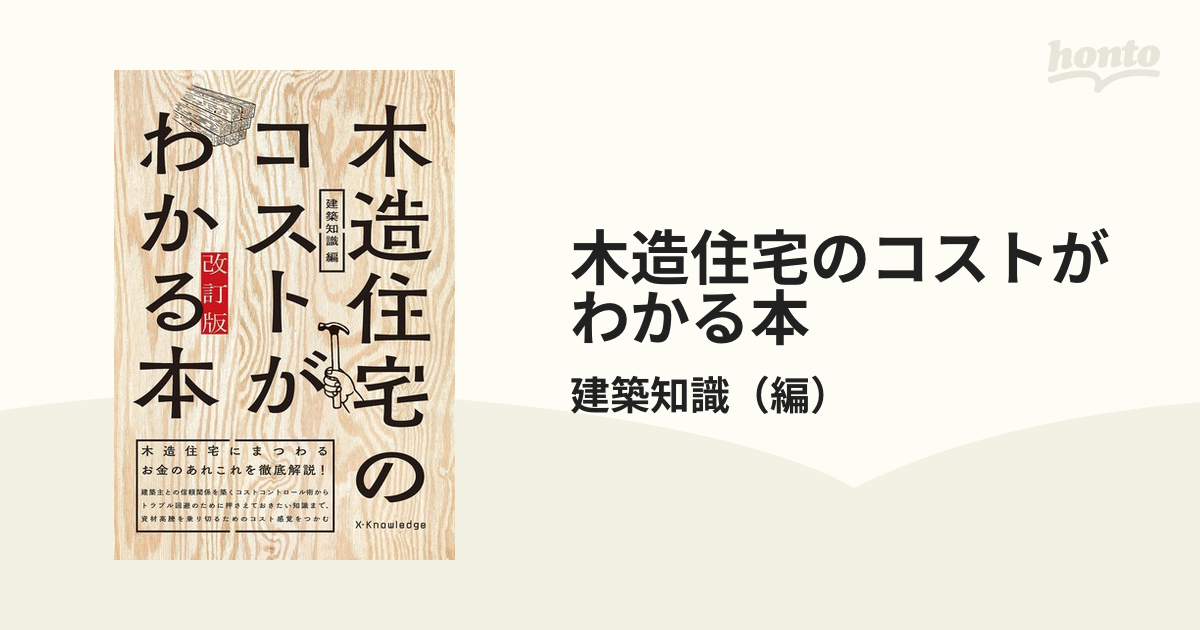 木造住宅のコストがわかる本 木造住宅にまつわるお金のあれこれを徹底