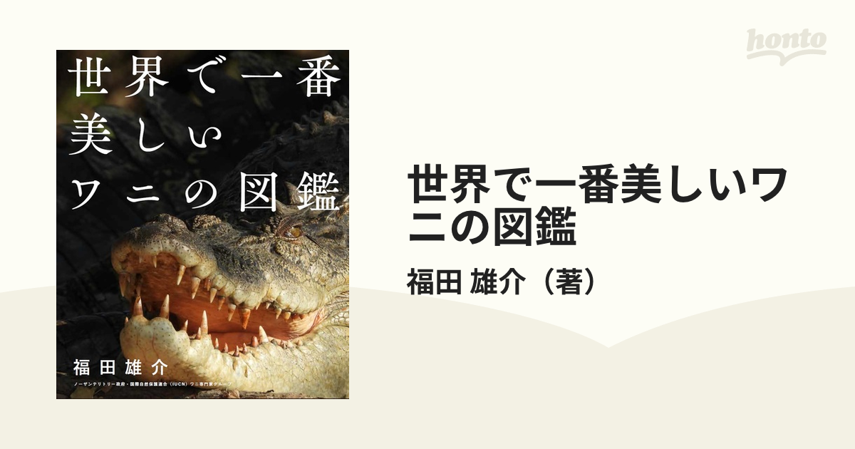 世界で一番美しいワニの図鑑の通販/福田 雄介 - 紙の本：honto本の通販ストア