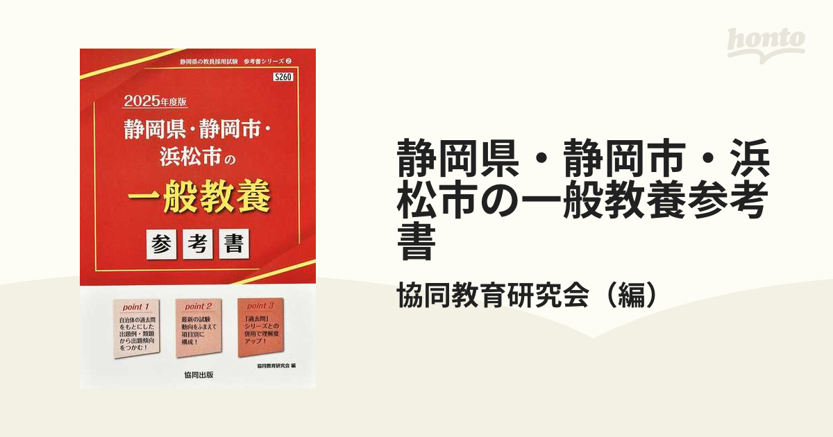 静岡県・静岡市・浜松市の一般教養参考書 '２５年度版の通販/協同教育