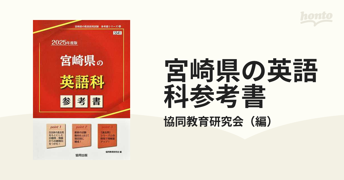 宮城県・仙台市の教職教養参考書 ２０１４年度版/協同出版/協同教育研究会-