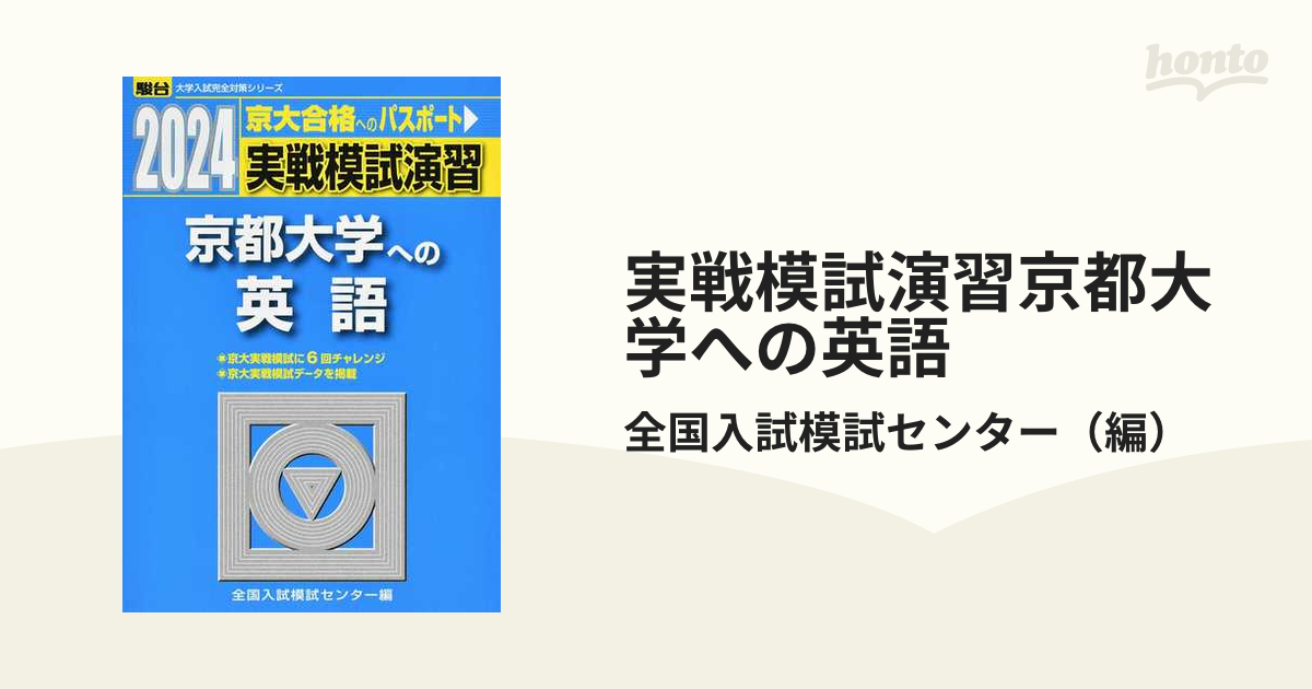 2024・駿台 実戦模試演習 京都大学への英語 - 本・雑誌・コミック