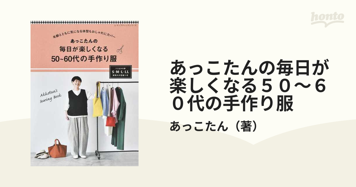 あっこたんの毎日が楽しくなる５０〜６０代の手作り服 年齢とともに気