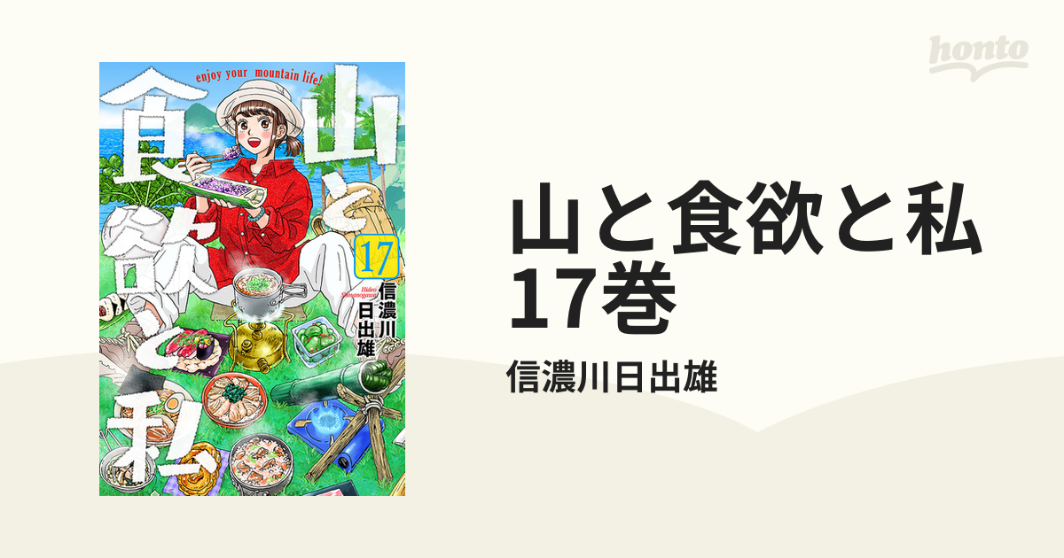 山と食欲と私 17巻（漫画）の電子書籍 - 無料・試し読みも！honto電子