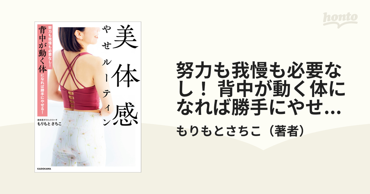 努力も我慢も必要なし！ 背中が動く体になれば勝手にやせる！　美体感やせルーティン