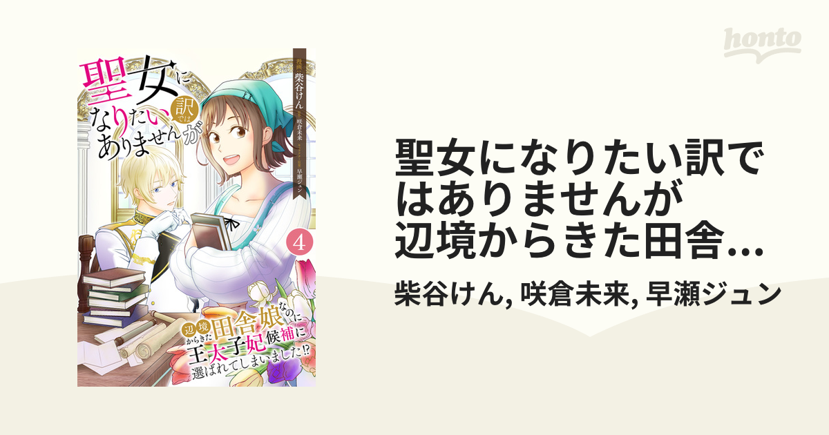 聖女になりたい訳ではありませんが 辺境からきた田舎娘なのに王太子妃候補に選ばれてしまいました!?【単話版】 ／ 4話（漫画）の電子書籍 -  無料・試し読みも！honto電子書籍ストア