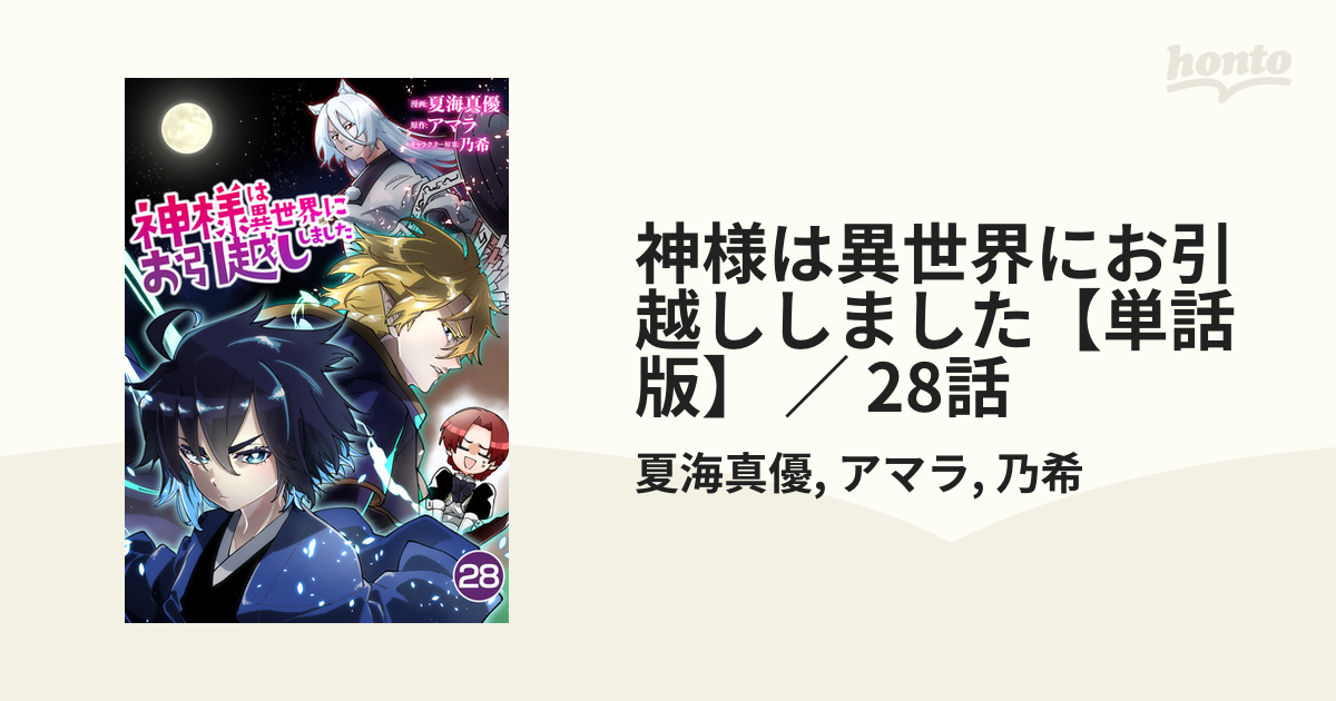 神様は異世界にお引越ししました【単話版】 ／ 28話（漫画）の電子書籍 無料・試し読みも！honto電子書籍ストア