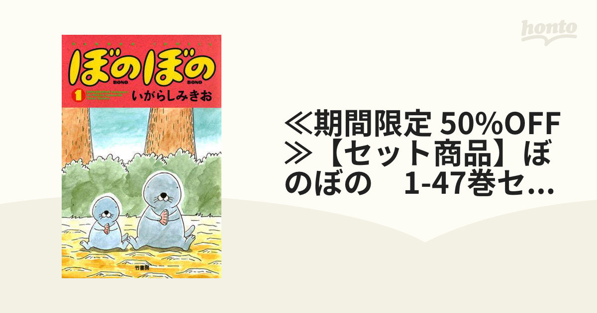 ≪期間限定 50%OFF≫【セット商品】ぼのぼの　1-47巻セット