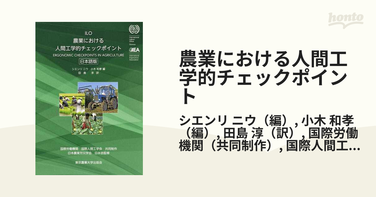 農業における人間工学的チェックポイント 日本語版の通販