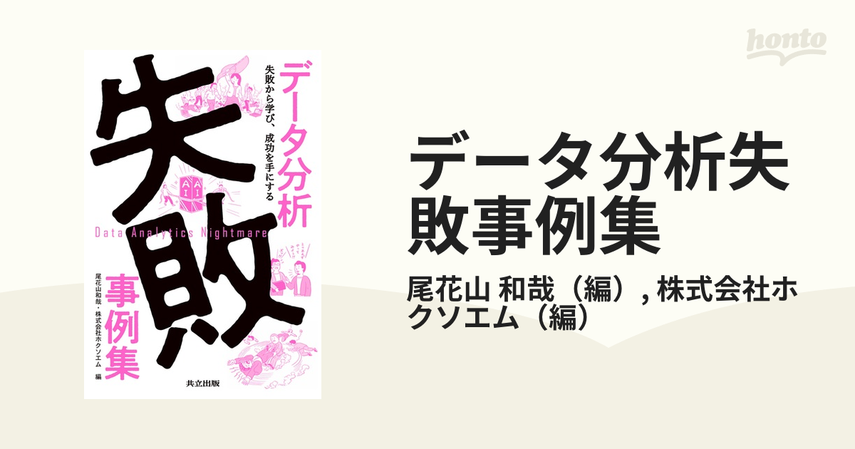 データ分析失敗事例集 失敗から学び、成功を手にする