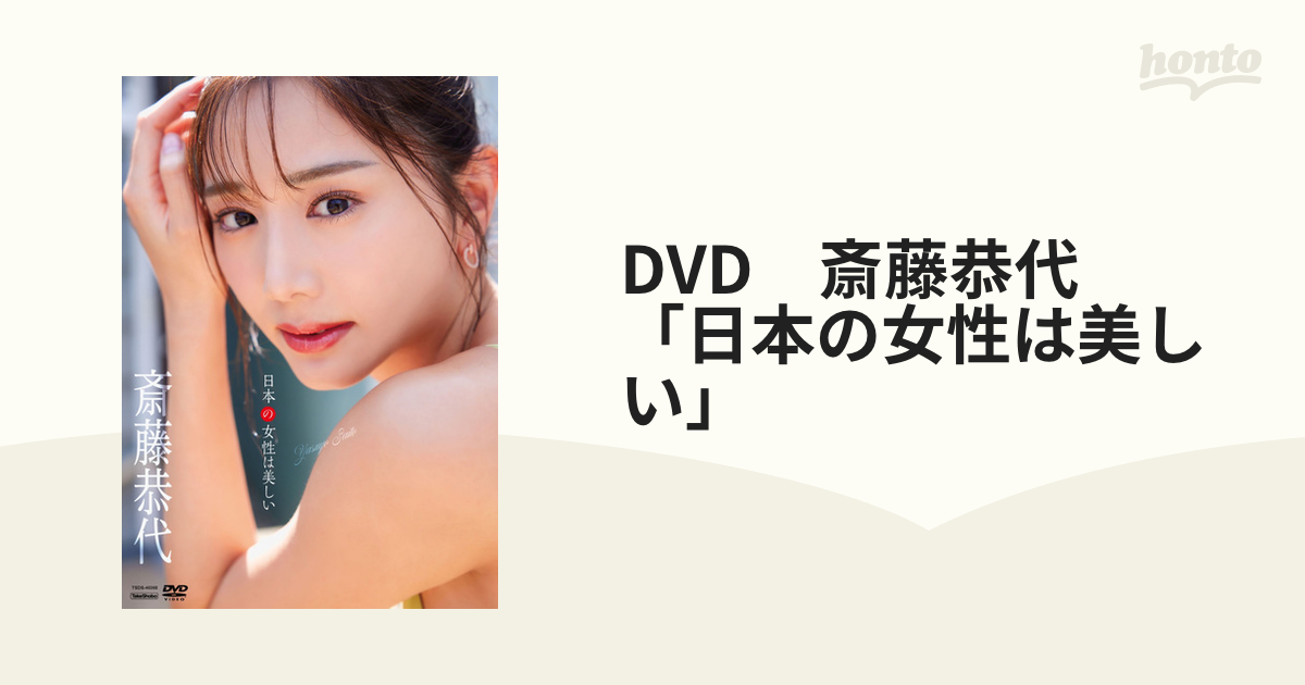 斎藤恭代 日本の女性は美しい DVD - ブルーレイ