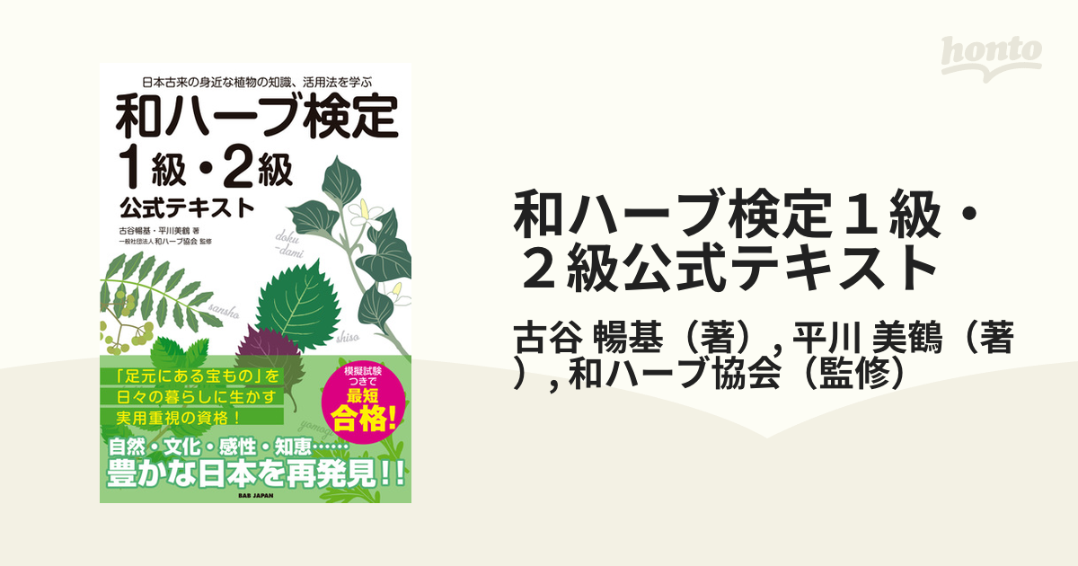 和ハーブ検定1級・2級公式テキスト 日本古来の身近な植物の知識,活用法