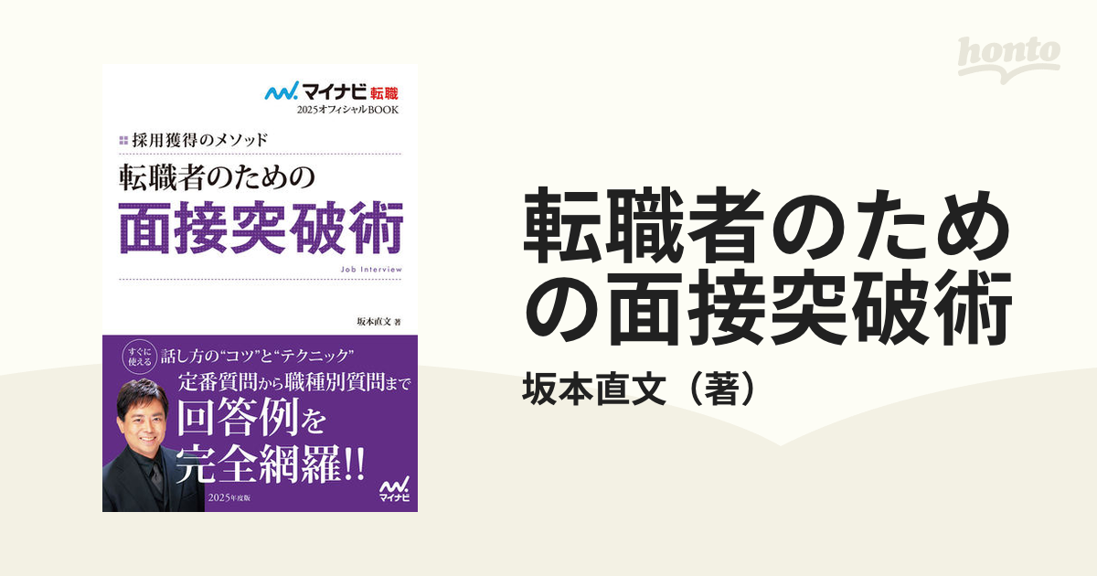 転職者のための面接突破術 採用獲得のメソッド ２０２５年度版の通販