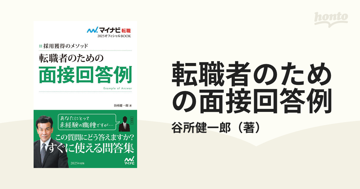 転職者のための面接回答例 採用獲得のメソッド ２０２５年度版の通販