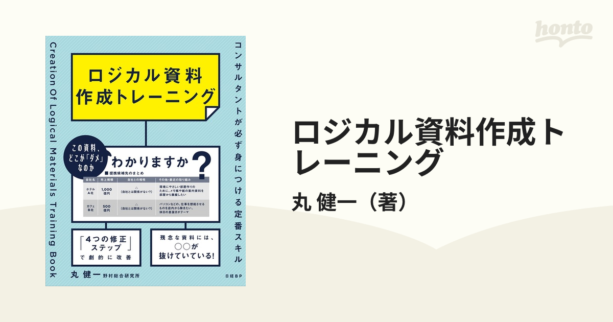 ロジカル資料作成トレーニング コンサルタントが必ず身につける定番