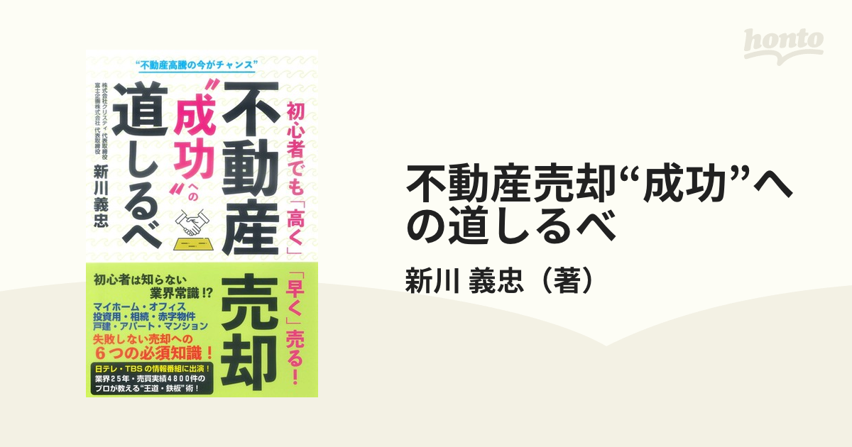 初心者でも 高く 早く 売る 不動産売却 成功 への道しるべ