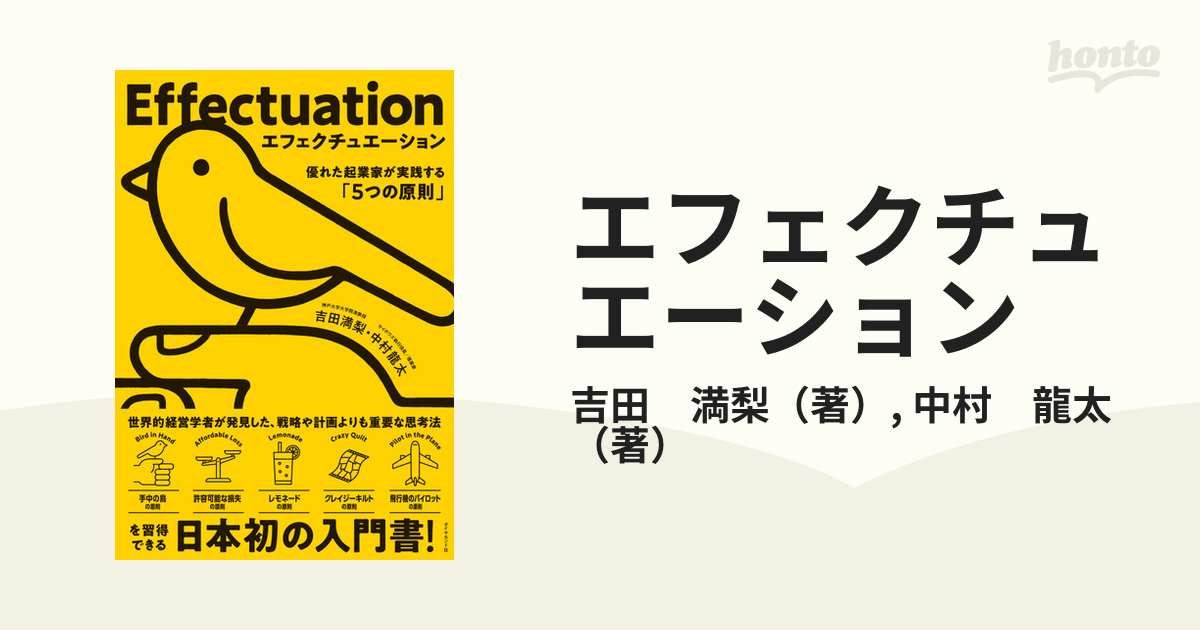 エフェクチュエーション 優れた起業家が実践する「5つの原則」 - 人文
