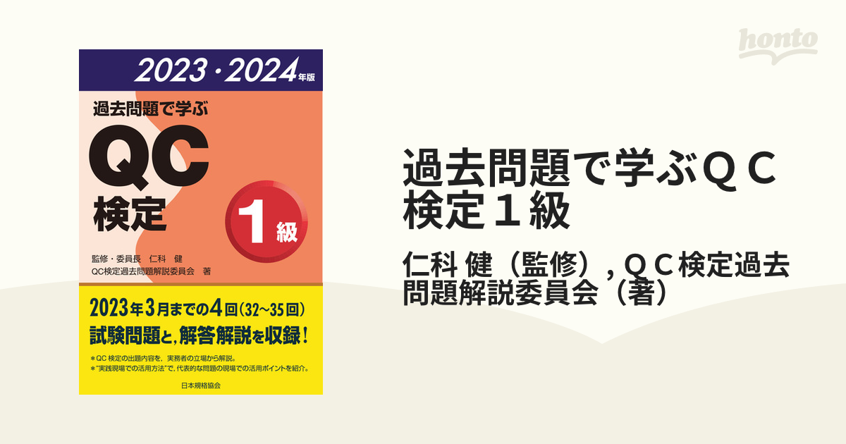 過去問題で学ぶＱＣ検定３級 ２０２１年版/日本規格協会/仁科健 - 本