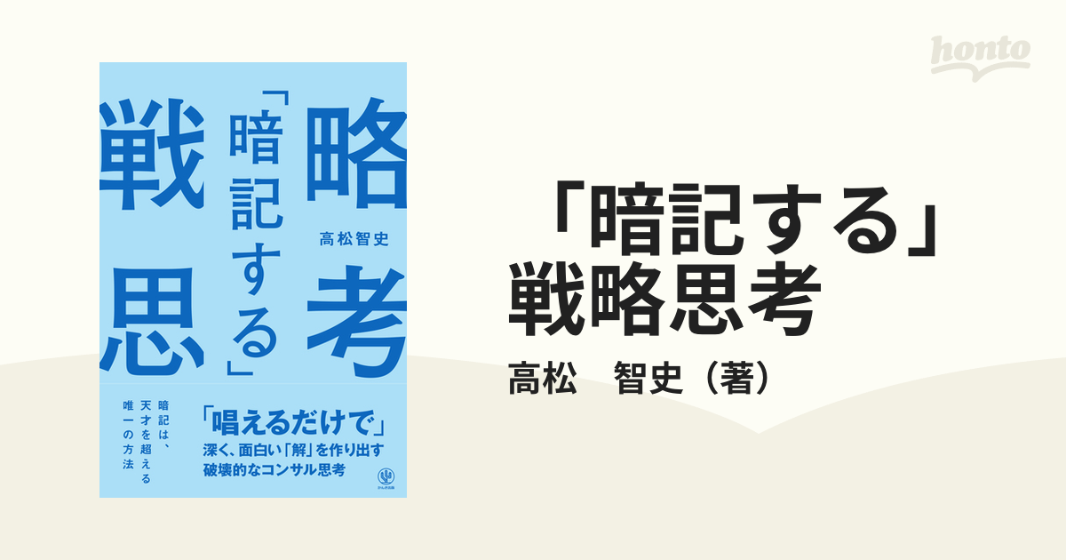 「暗記する」戦略思考 「唱えるだけで」深く、面白い「解」を作り出す破壊的なコンサル思考