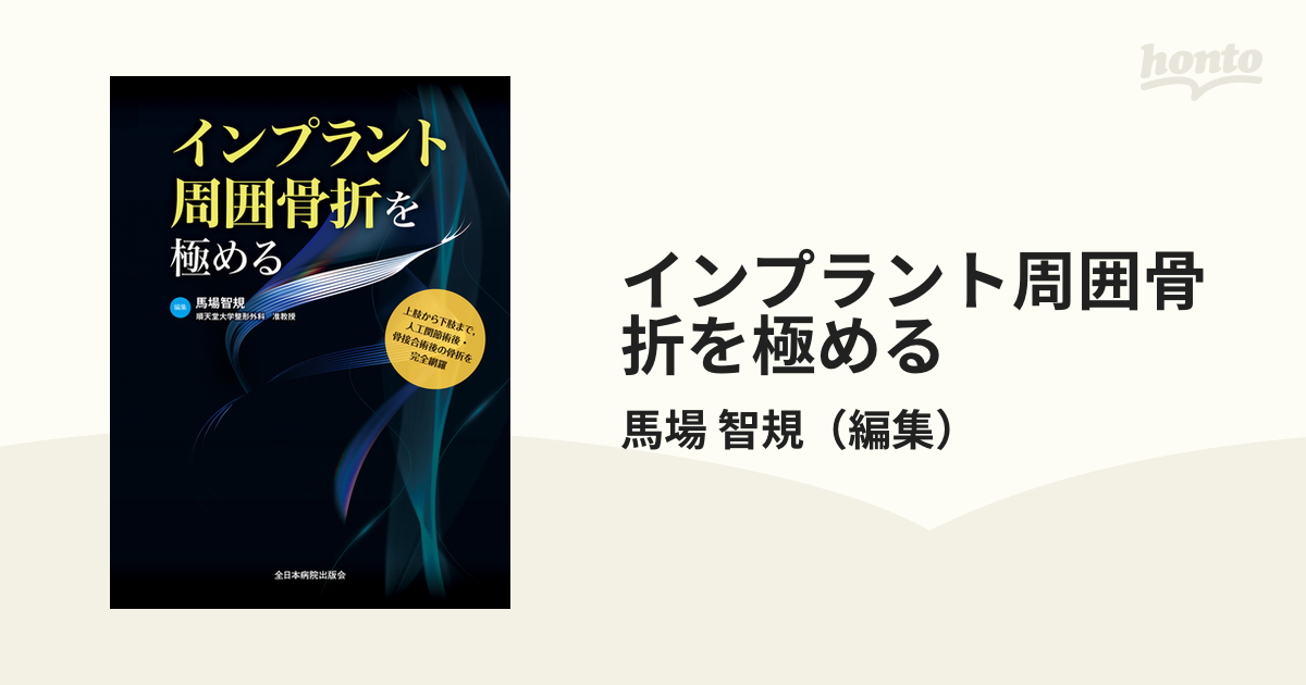 インプラント周囲骨折を極める [新品]