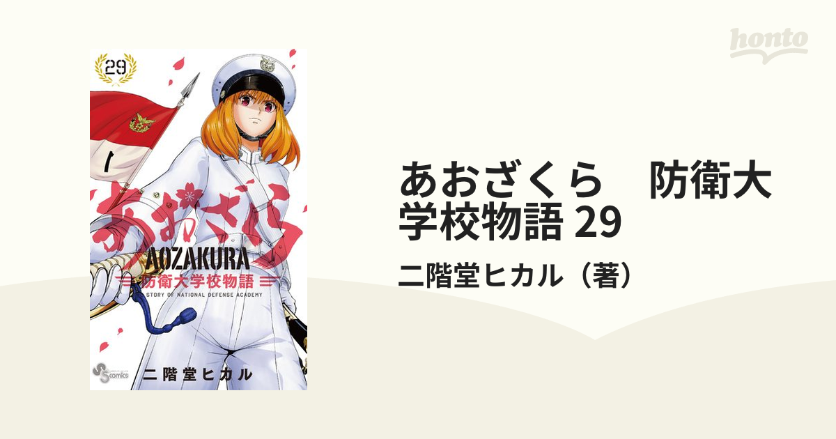 あおざくら 防衛大学校物語 1-29巻 あおざくら 防衛大学校物語 29 - 二階堂ヒカル - 少年マンガ