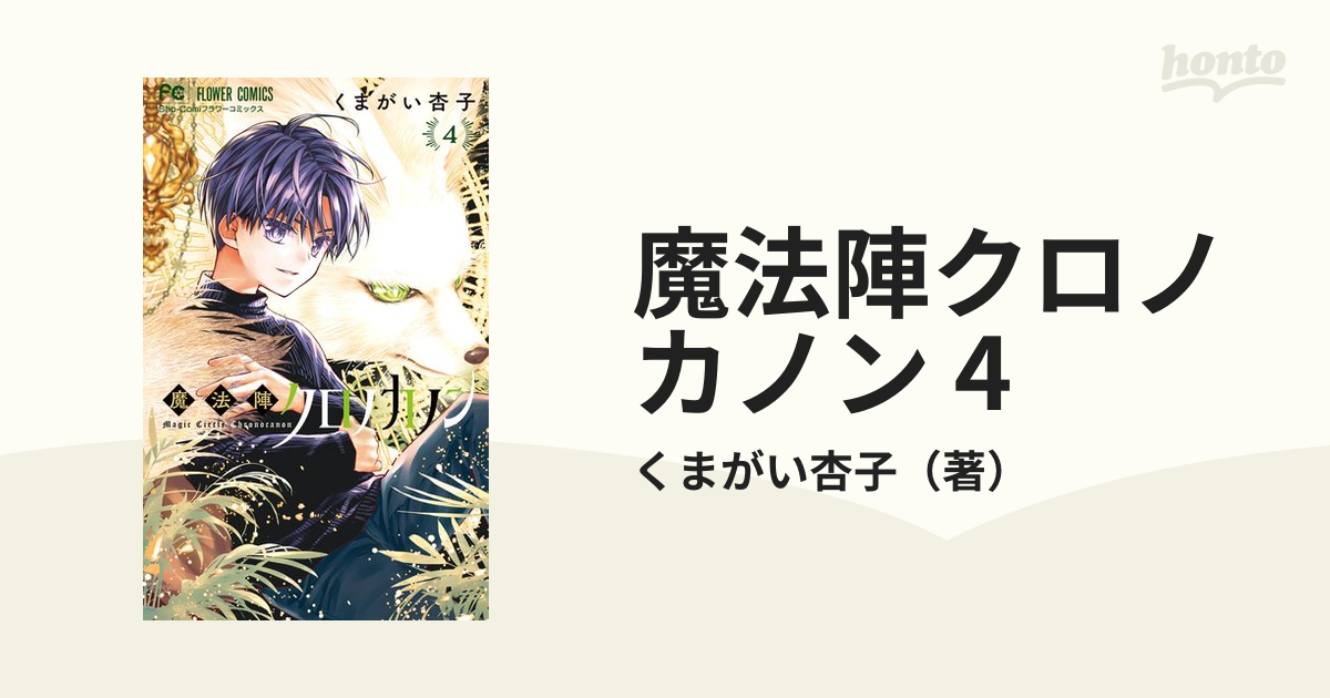 即日発送・新品 【サイン本】魔法陣クロノカノン 1 くまがい 杏子 ②