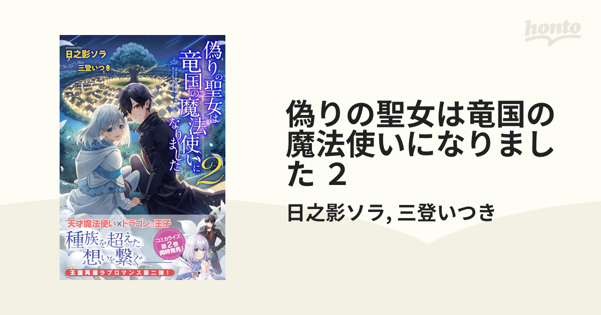 偽りの聖女は竜国の魔法使いになりました ２の電子書籍 - honto電子