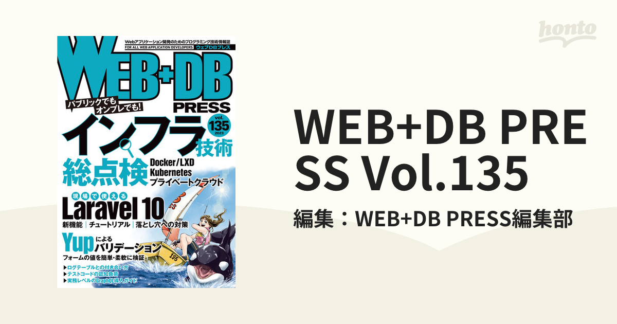 WEB+DB PRESS Vol.135