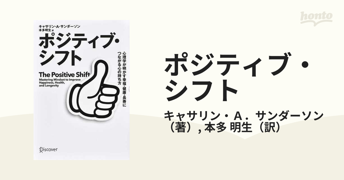 ポジティブ・シフト 心理学が明かす幸福・健康・長寿につながる心の