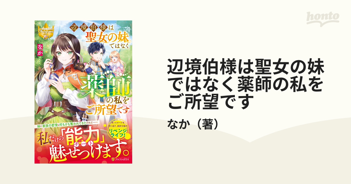 辺境伯様は聖女の妹ではなく薬師の私をご所望です