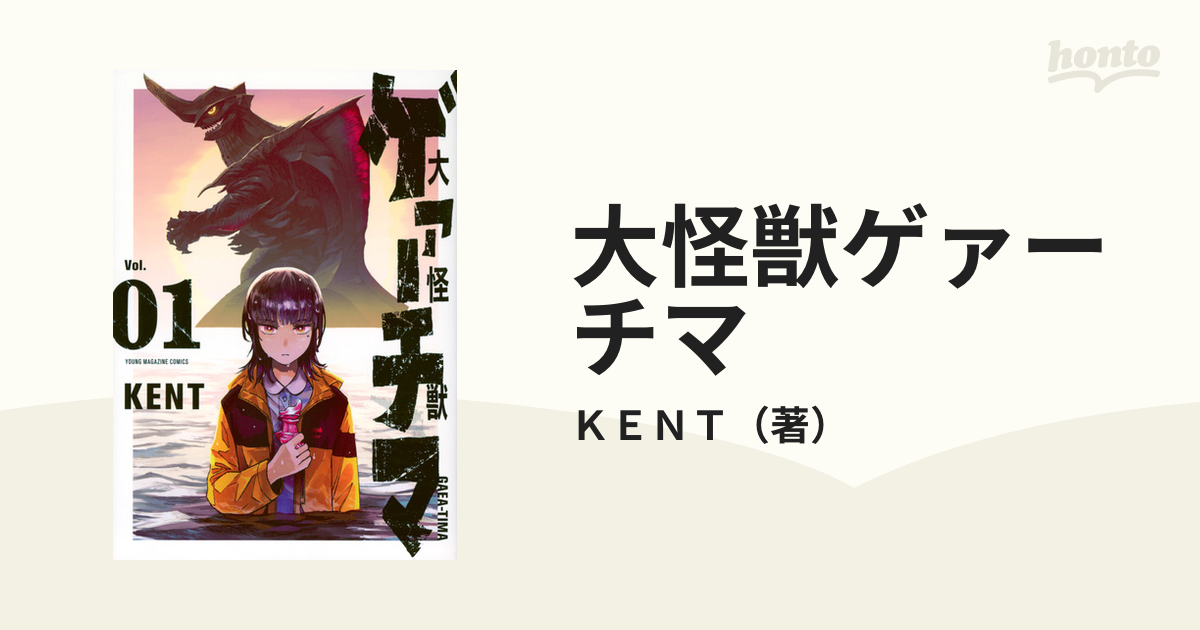 大怪獣ゲァーチマ １ （ヤングマガジン）の通販/ＫＥＮＴ ヤンマガKC