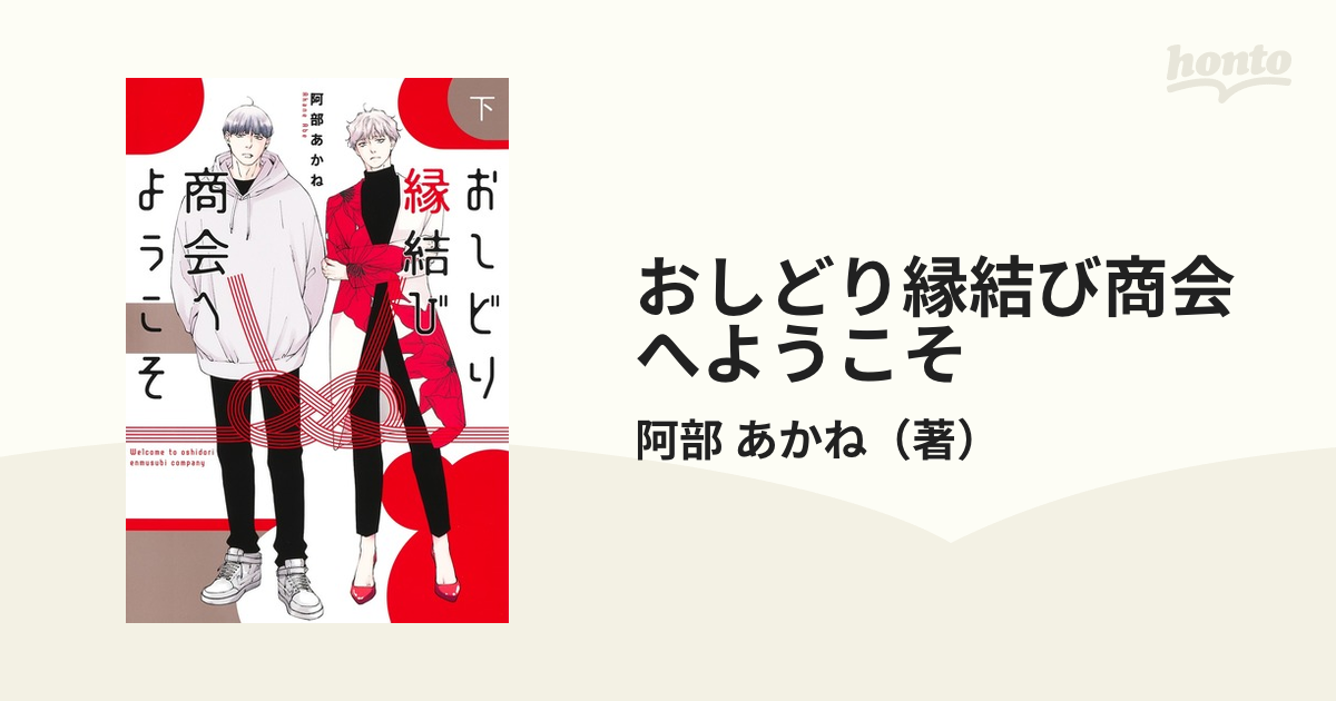 おしどり縁結び商会へようこそ 下 （集英社ガールズコミックス）の通販