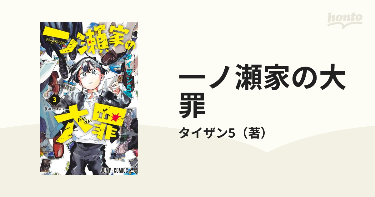 一ノ瀬家の大罪 1巻〜4巻 - 少年漫画