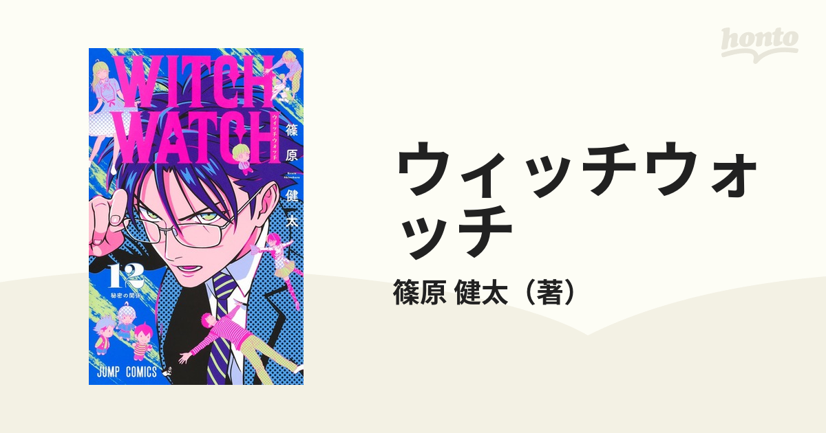 ウィッチウォッチ １２ （ジャンプコミックス）の通販/篠原 健太