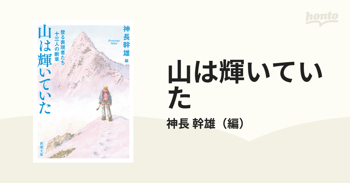 山は輝いていた 登る表現者たち十三人の断章