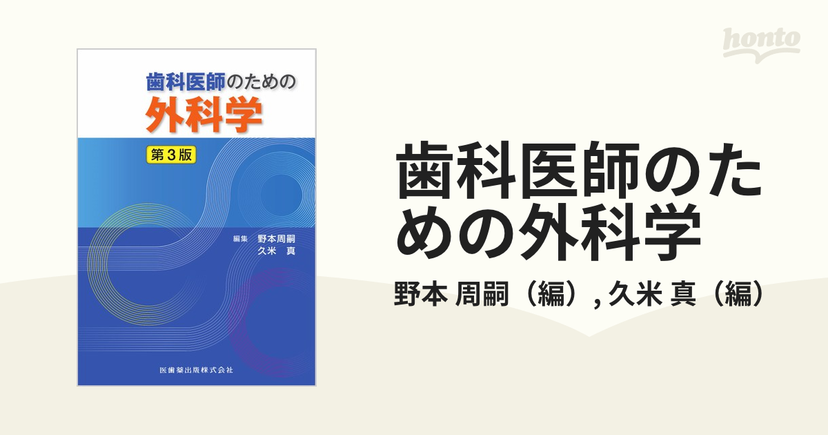 歯科医師のための外科学 第３版