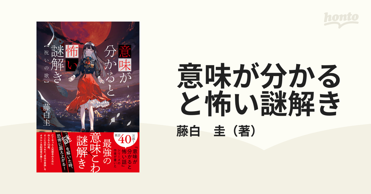 意味が分かると怖い謎解き 祝いの歌