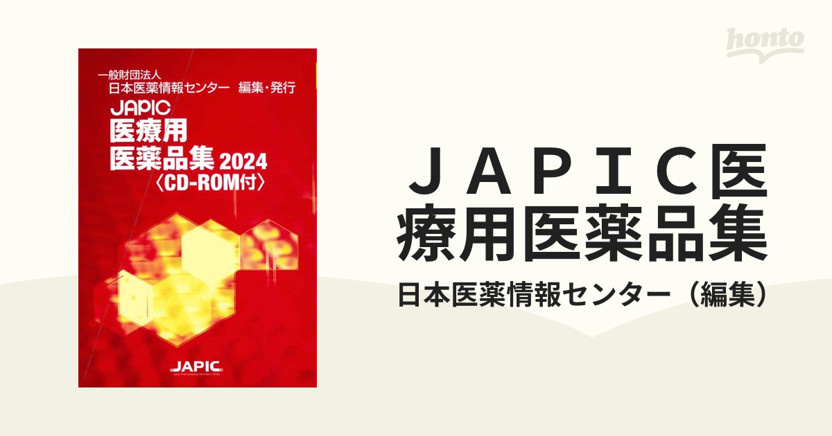 JAPIC 一般用医薬品集2024 - 参考書