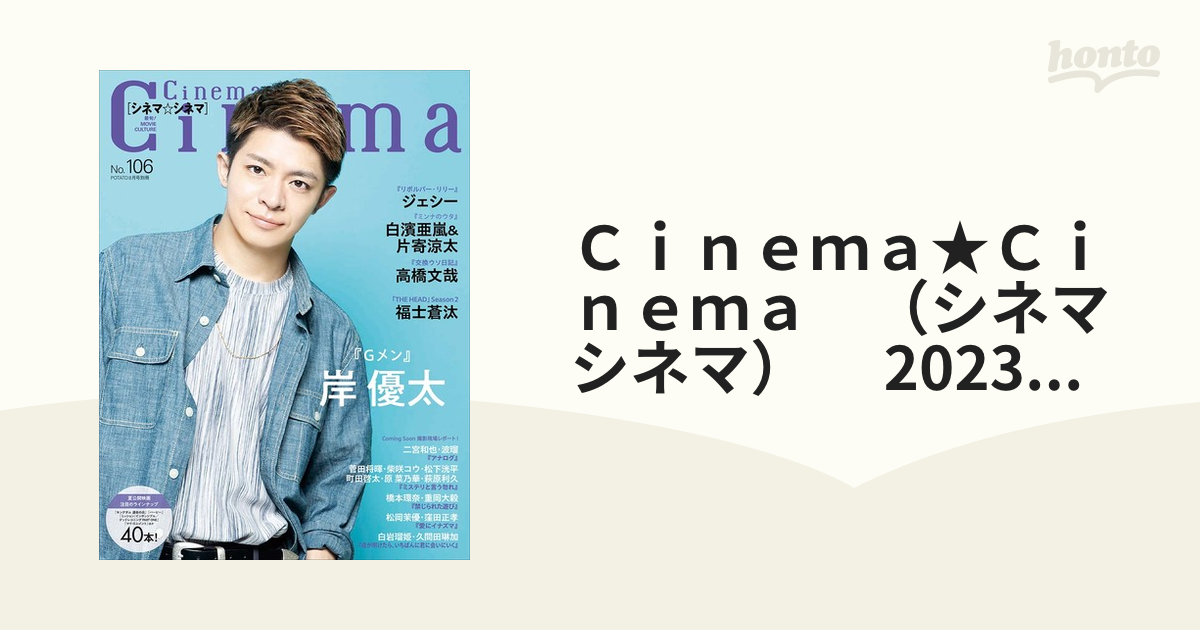 Cinema☆Cinema No.106 ワン・パブリッシング 表紙 岸優太 - 女性情報誌