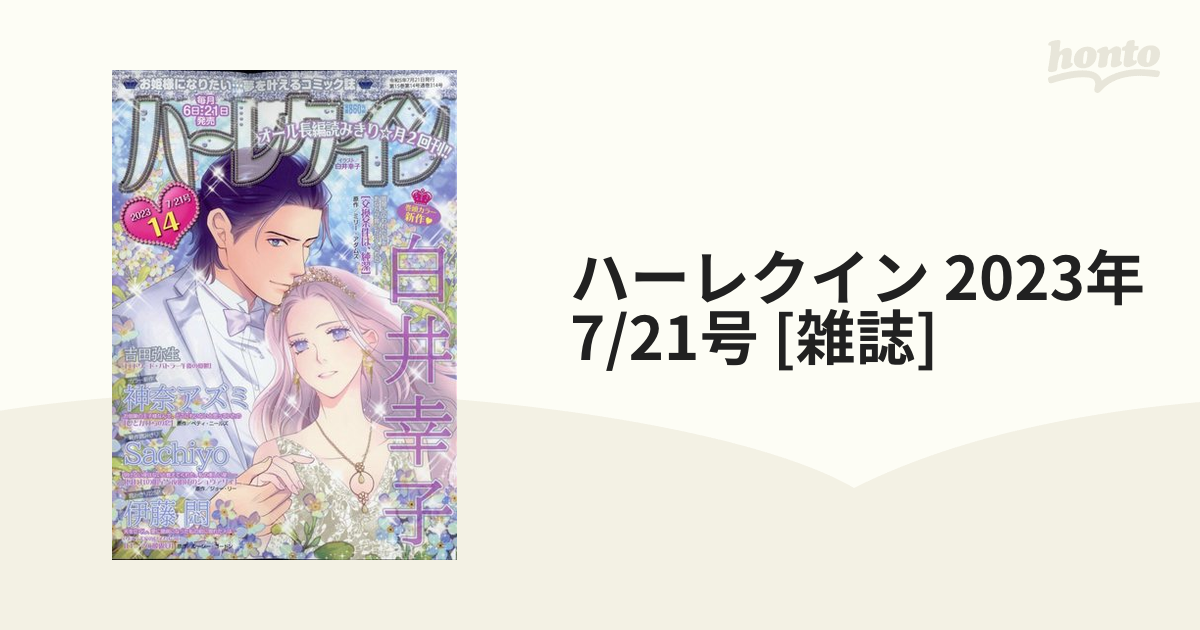 ハーレクイン 2023年 7/21号 [雑誌]の通販 - honto本の通販ストア