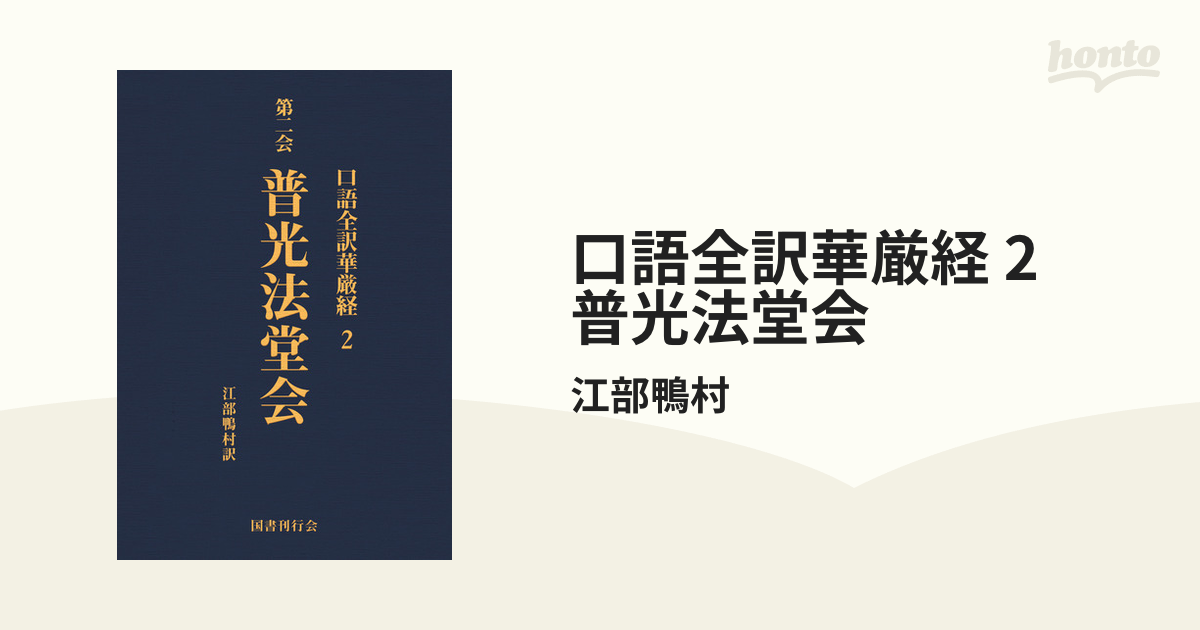 口語全訳華厳経 2 普光法堂会の電子書籍 - honto電子書籍ストア