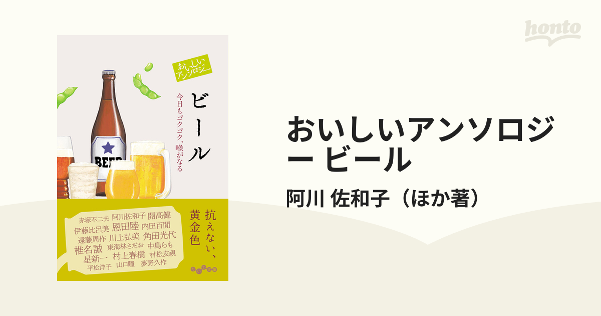 おいしいアンソロジービール 今日もゴクゴク、喉がなる