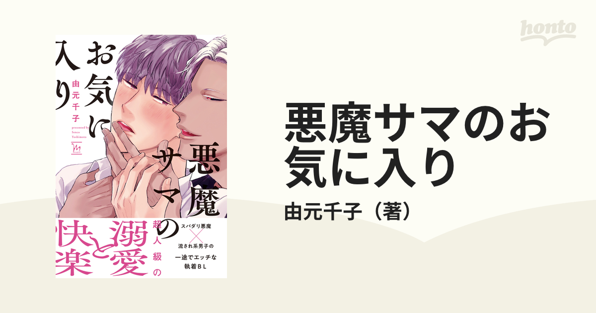 悪魔サマのお気に入り （marginal）の通販 由元千子 紙の本：honto本の通販ストア