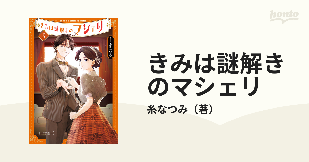 きみは謎解きのマシェリ ５ （ＡＣＴＩＯＮ ＣＯＭＩＣＳ）の通販/糸